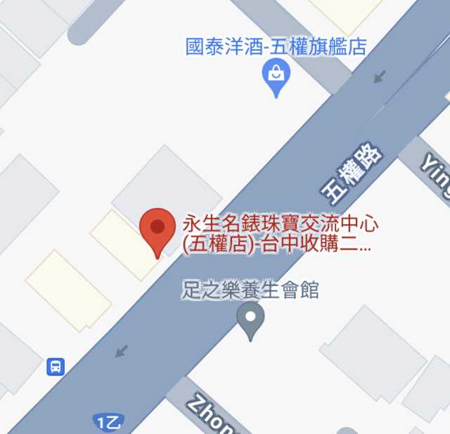 永生名錶珠寶交流中心（五權店）