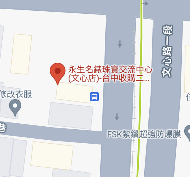 永生名錶珠寶交流中心（文心店）