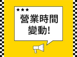 <font color="#FF0000">永生五權店 &amp; 永久文心店</font> 於114/09/21 星期日進行內部盤點及員工訓練，<font color="#FFFF00">營業時間修改為11:00~17:00</font>，造成不便敬請見諒！！