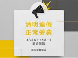 <font color="#ffffff">本公司清明連假 4/3(五) ～&nbsp;<span style="font-size: 10pt;">4/6(一) </span></font><span style="color: rgb(255, 38, 0); font-size: 10pt;">正常營業&nbsp;</span><div><div><font color="#fafa01">無需預約 歡迎蒞臨永生名錶 熱心為您服務</font></div></div>
