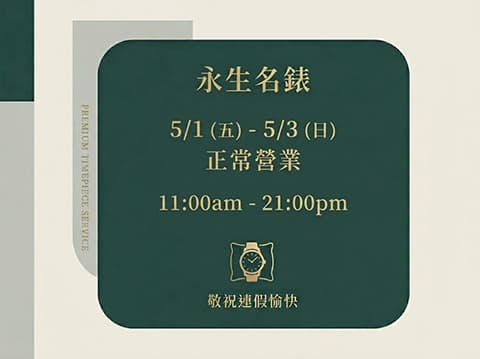 本公司五一勞動節連假5/1(五) ～ 5/3(日) 正常營業&nbsp;無需預約、歡迎蒞臨永生名錶，誠摯、熱心為您服務