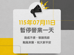 <font color="#fafa01">07/11（六）因颱風影響，為顧及顧客與同仁安全，本公司將暫停營業一天。</font><div><font color="#fafa01">造成不便敬請見諒，也提醒大家減少外出、注意風雨，平安最重要。</font></div>