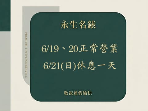 【端午節營業公告】6/19、20正常營業（11:00-21:00）6/20本公司休息一天，祝各位端午連假愉快