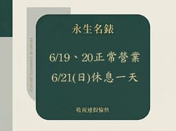 <font color="#99dd6e">【端午節營業公告】</font><br><font color="#fafa01">6/19、20正常營業（11:00-21:00）<br>6/20本公司休息一天，祝各位端午連假愉快</font>